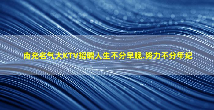 柳州夜场招聘