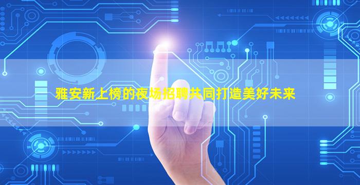吕梁KTV招聘